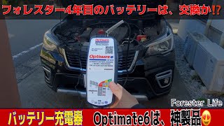 フォレスター4年目のバッテリーはヤバかった　フォレスターバッテリー交換は必要か？ Optimate6で車のバッテリー回復するかチェック　バッテリー充電器で寿命延命の試み　バッテリー交換時期の最適解は？