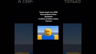 Эх😞 #роблокс #roblox #2006 #nostalgia #ностальгия