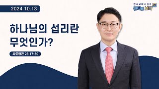 [한국교회와 함께 큐티를 보다]2024년 10월 13일(KOR/ENG/CHN/JPN SUB)