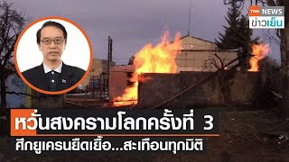 หวั่นสงครามโลกครั้งที่ 3 ศึกยูเครนยืดเยื้อ...สะเทือนทุกมิติ | TNN ข่าวเย็น | 13-03-22