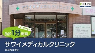 【施設1分動画】サワイメディカルクリニック_人間ドック・検診の予約_EPARK人間ドック