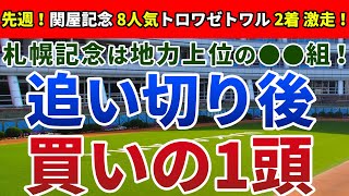 札幌記念2020 は地力上位の●●組！【追い切り後 ⇒ 買いの1頭】公開！