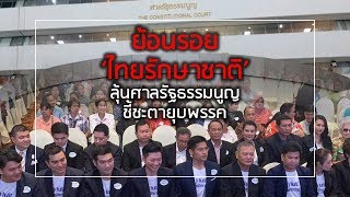 ย้อนรอย ‘ไทยรักษาชาติ’ ลุ้นศาลรัฐธรรมนูญ ชี้ชะตายุบพรรค