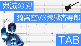 【TAB　Guitar　Lead】鬼滅の刃：猗窩座VS煉獄杏寿郎　BGM｜Demon Slayer: Akaza vs Rengoku Theme