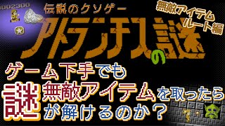 【ちゃき単独実況】無敵アイテムを取ってクリアを目指せ！『アトランチスの謎』～無敵アイテムルート編～ 実況