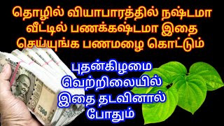 புதன்கிழமை வெற்றிலையில் இதை தடவி வைங்க தொழில் வியாபாரத்தில் ஜனவசியம் பெருகி வீட்டில் பணமழை பொழியும்