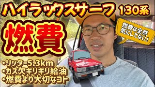 【TOYOTA 130ハイラックスサーフ】サーフの燃費・給油について紹介！満タン給油したくてガス欠ギリギリでガソリンスタンドに行ってます！