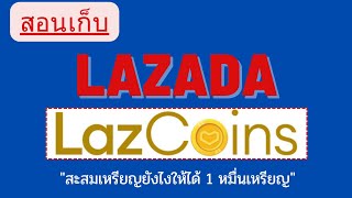 สอนวิธีเก็บเหรียญ Lazada หรือ Lazcoin สะสมยังไงให้ได้ 10,0000 เหรียญ ง่ายนิ๊ดดดดเดียว ดูในคลิปเลย