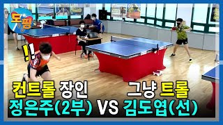 탁구공을 지배하는 극강의 컨트롤러 정은주 (오픈 2부) VS 김도엽 (선)