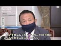 麻生大臣　処理水の海洋放出に理解求める 2021年4月13日