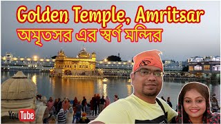 অমৃতসর এর স্বর্ণ মন্দির ভ্রমণ|The Golden Jewel of Amritsar: Swarn Mandir| Vlog 43 @TinglooTongloo