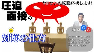 ヤドケンの転職応援します！『圧迫面接の対応の仕方』vol.132