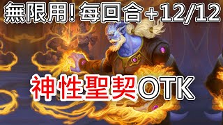 《爐石OTK》0費無限用！每回合+12/12神性聖契OTK—星外暗界