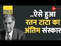 Ratan Tata Funeral Update: क्यों सबसे अलग थे रतन टाटा? | Death | Last Rites | Life Story | Hindi