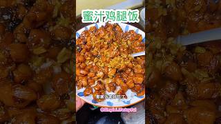 给你推荐一道简单餐 蜜汁鸡腿饭😋🍗💯     #美食 #简单 #鸡腿 #food #recipe #chickendrumsticks #simple #easy #foodie