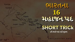16 મહાજન પદ યાદ રાખો |special short trick |Abhijeetsinh zala |gyangurukul