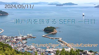 2024.05.11. 瀬戸内を旅する SEFR  一日目