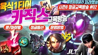 챌린저 저라뎃의 카직스 교육방송 시즌8-1 : 육식 1티어로 부상한 카직스│How2play Kha'Zix/Justlikethat