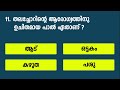 ജീവിതകാലം മുഴുവൻ ഗർഭിണി ആയിരിക്കുന്ന മൃഗം ഏതാണ് gk malayalam i psc question i iq test