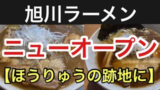 【緊急速報】ほうりゅうの跡地にラーメン店オープン！！麺屋あさひ