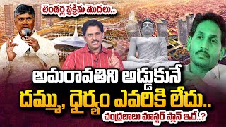 సీడ్ క్యాపిటల్ ఏరియాకు అమరావతి డెవలప్‌మెంట్ కార్పొరేషన్ టెండర్లు గురించి సుమన్ టీవీ చీఫ్ ఎడిటర్ కేశవ్