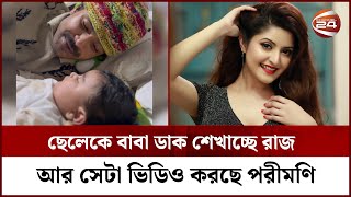 ছেলেকে বাবা ডাক শেখাচ্ছে রাজ, আর সেটা ভিডিও করছে পরীমণি | Porimoni, Razz And Rajjo | Channel 24