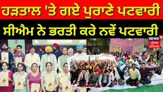 Bhagwant Mann Live  | ਹੜਤਾਲ 'ਤੇ ਗਏ ਨੇ ਪੁਰਾਣੇ ਪਟਵਾਰੀ ਤਾਂ ਸੀਐੱਮ ਨੇ ਭਰਤੀ ਕਰ ਲਏ ਨਵੇਂ Patwari | News18