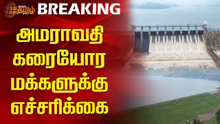 BREAKING || அமராவதி கரையோர மக்களுக்கு எச்சரிக்கை | Amaravathi Dam | Flood | NewsTamil24x7