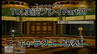 【TOL】「絆が伝説を紡ぎだすRPG」テイルズ オブ レジェンディアを実況プレイPart39キャラクタークエスト「序奏」【初見プレイ】