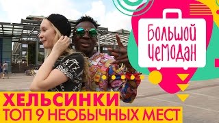 Хельсинки. ТОП 9 необычных мест!