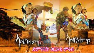 ኣይዘኽተምካን ወደይ! ሓዱሽ ናይ ትግርኛ  ሙዚቃ ብድምፃዊት ፅርይቲ ሙሩፅ /Ayzektemkan Wedey/ New  music by Tsiriti Muruts