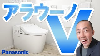 【トイレ紹介】パナソニックさんの『アラウーノ V』という商品です。