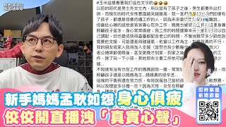 孟耿如怨身心俱疲！佼佼開直播洩「真實心聲」：適度發洩很健康｜三立新聞網 SETN.com