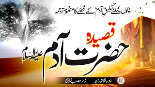 Qasidah Takhleeq E Adam (A.S) - Nazam Story Hazrat Adam (A.S) - Hammad Hameed - Islamic Releases