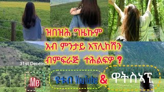 ዝበዝሕ ግዜኩምአብ ምንታይ  አፕሊከሽን ብምፍራጅ ተሕልፍዎ ?!