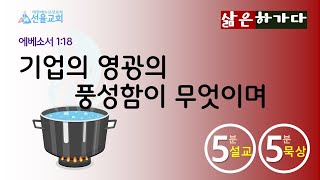 2025-02-21(금) 삶은 하가다 “기업의 영광의 풍성함이 무엇이며”