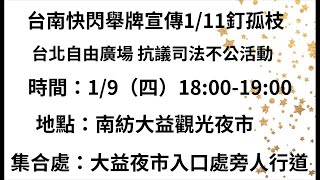 不在乎南部是不是綠色，只在乎法律是否公平｜1/9台南大益夜市捍衛司法舉牌