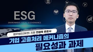 [중소중견기업 ESG 온라인 강의 6탄] ESG 윤리·투명경영편 | 기업 고충처리 메커니즘의 필요성과 과제