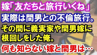 嫁「友だちと旅行いくね」実際は間男との不倫旅行。その間に義実家や間男嫁に根回しをした俺。何も知らない嫁と間男は…