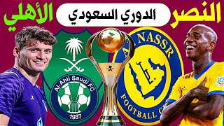 مباراة النصر والاهلي الساعة 7:20 مساءً بدلاً من 9 مساءً الجولة 28 الدوري السعودي للمحترفين