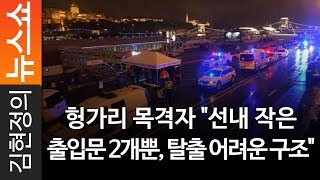 [속보] 헝가리 목격자 \