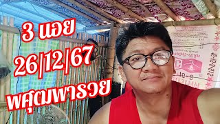 3 นอยวันนี้ 26/12/67