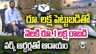 ఉపాధికి ఎన్నో మార్గాలు| Drone Raja