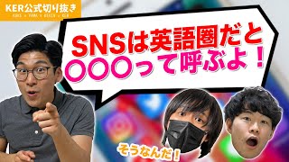 英語圏だとSNSを「別の名前」で呼んでるって本当！？【KER公式切り抜き】