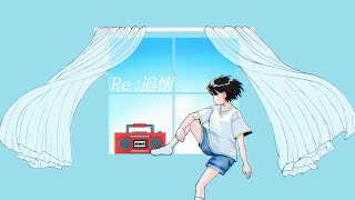 Re: 追懐 - 初音ミク