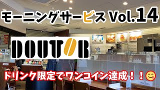 モーニングサービスvol.14　美味しいコーヒーと共に楽しむ朝食！ドトールコーヒーのモーニングメニューをレポート