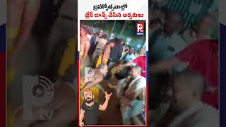 బ్రహ్మోత్సవాల్లో బ్రేక్ డాన్స్ చేసిన అర్చకులు | Priest Break Dance At Brahmotsavam | P TV