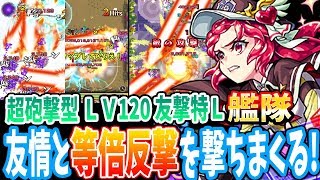 【モンスト】友情と等倍反撃を撃ちまくる！超砲撃型 LV120 友撃特L ルビー艦隊！激究極や爆絶やハクアでとにかく撃つ！獣神化【へっぽこストライカー】【MonsterStrike】【怪物彈珠】