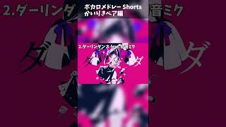 ボカロメドレー Shorts かいりきベア編 #shorts