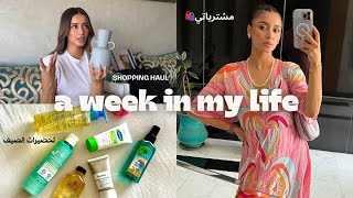 A WEEK IN MY LIFE | (مشترياتي🛍️, skin care, shopping haul), أسبوع في حياتي 💕